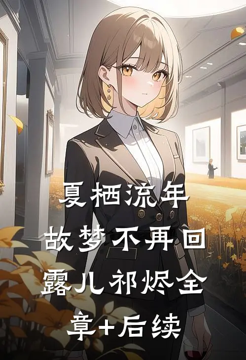 夏栖流年，故梦不再回露儿祁烬全章+后续