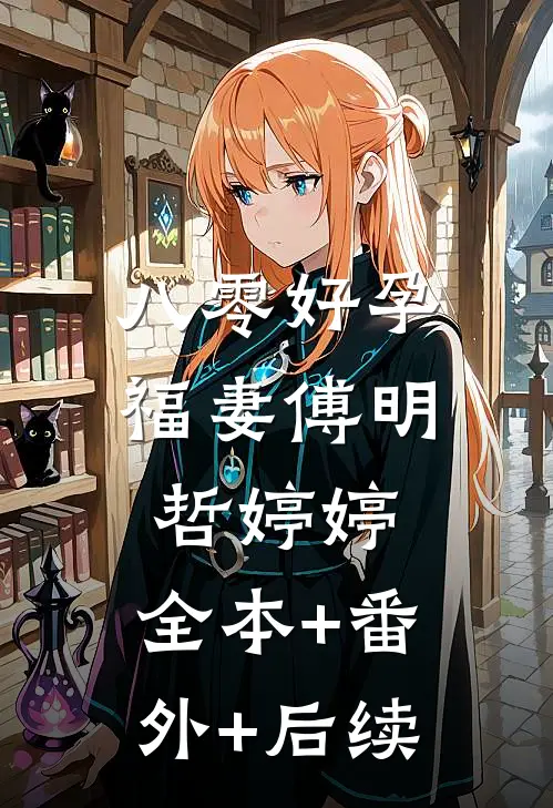 八零好孕福妻傅明哲婷婷:全本+番外+后续