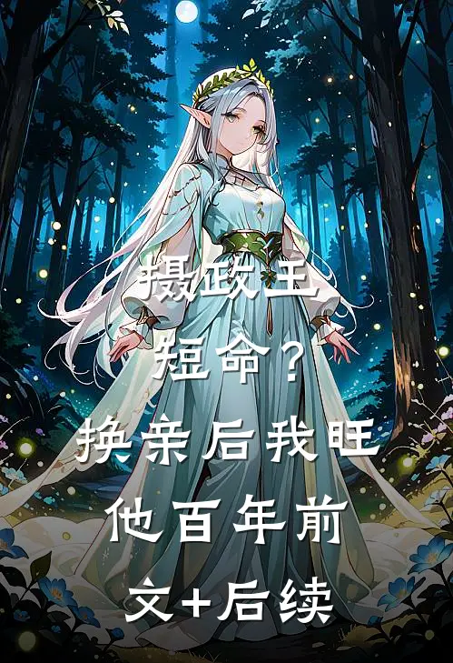 摄政王短命？换亲后，我旺他百年前文+后续