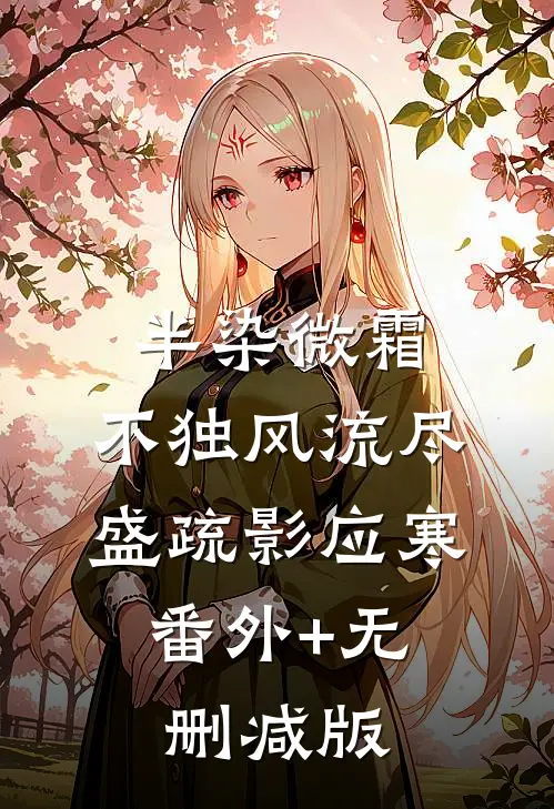 半染微霜，不独风流尽盛疏影应寒:番外+无删减版