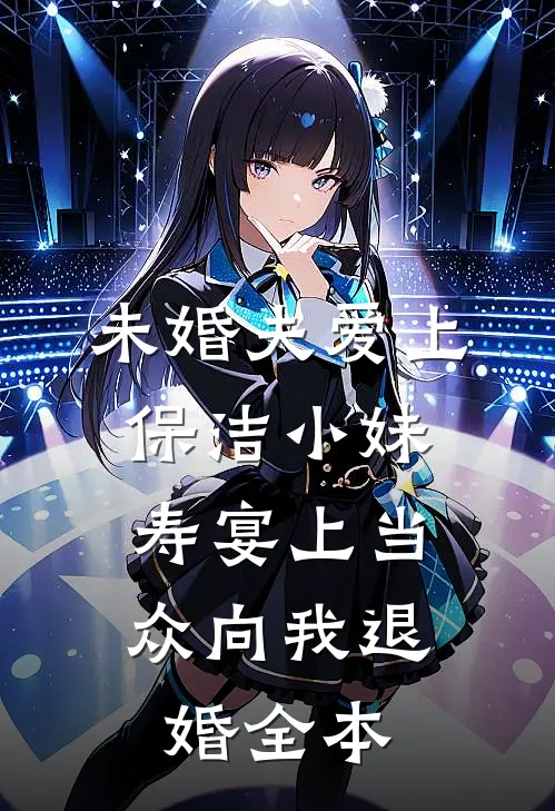 未婚夫爱上保洁小妹，寿宴上当众向我退婚全本