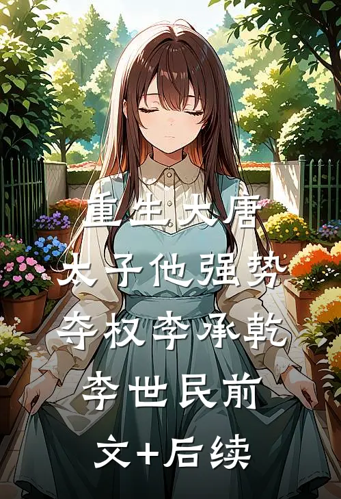 重生大唐：太子他强势夺权李承乾李世民前文+后续