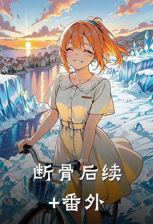 断骨后续+番外