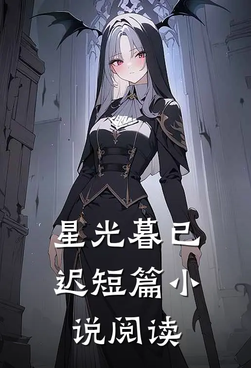 星光暮已迟短篇小说阅读