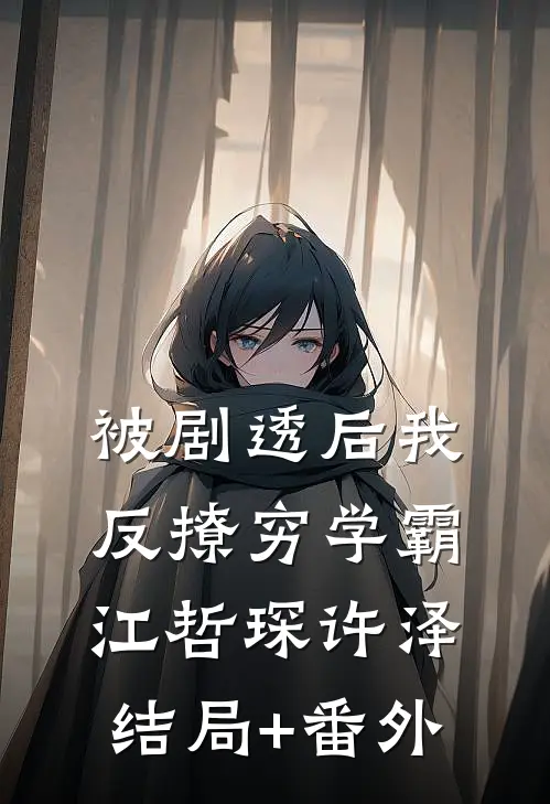 被剧透后我反撩穷学霸江哲琛许泽结局+番外
