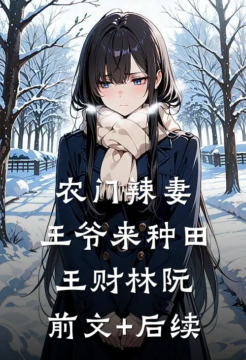 农门辣妻：王爷来种田王财林阮:前文+后续