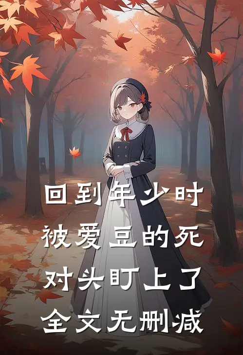 回到年少时，被爱豆的死对头盯上了全文无删减
