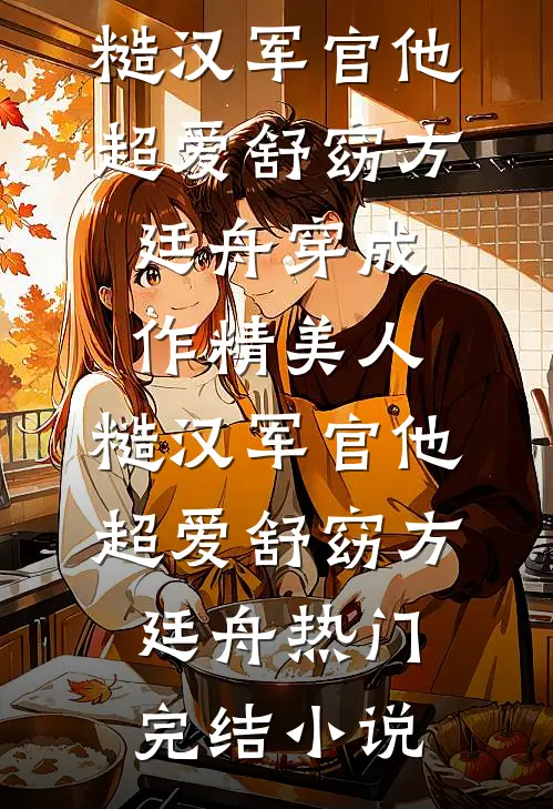 都领证了，你才告诉我嫁错了人？短篇