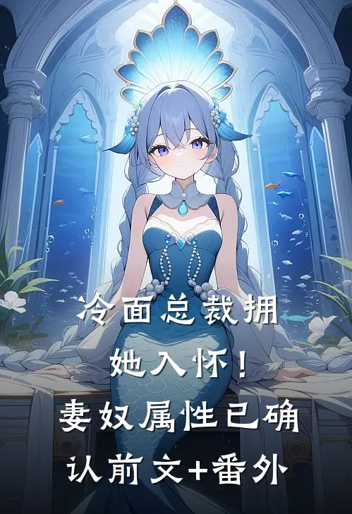 冷面总裁拥她入怀！妻奴属性已确认前文+番外