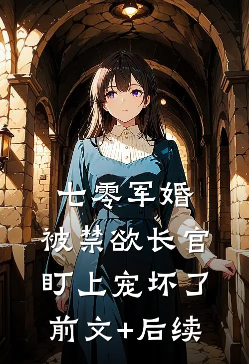 七零军婚：被禁欲长官盯上宠坏了:前文+后续