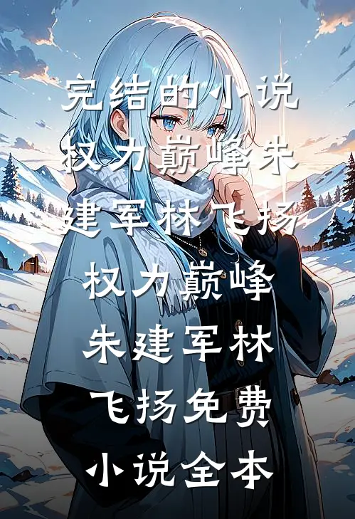 爱已消散，不念亦不见