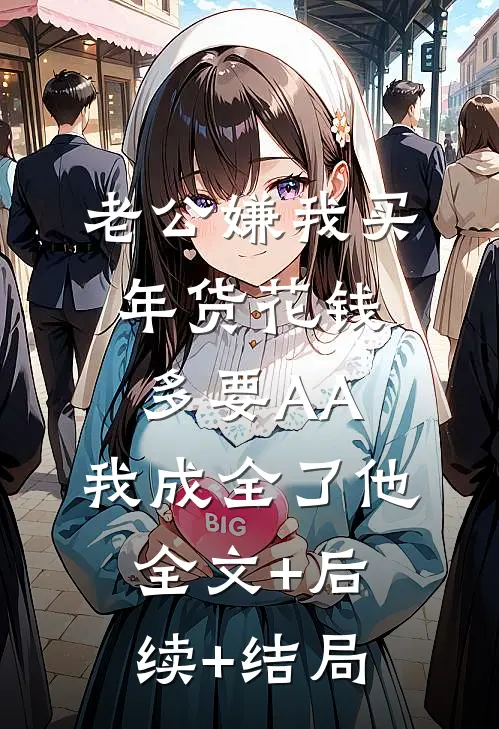 老公嫌我买年货花钱多要AA，我成全了他全文+后续+结局