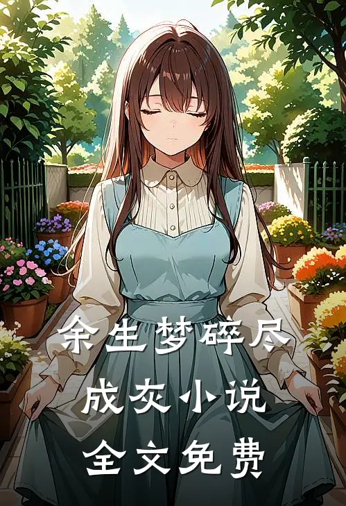 余生梦碎尽成灰小说全文免费