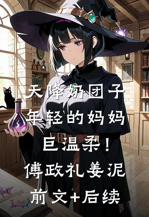 天降奶团子，年轻的妈妈巨温柔！傅政礼姜泥前文+后续