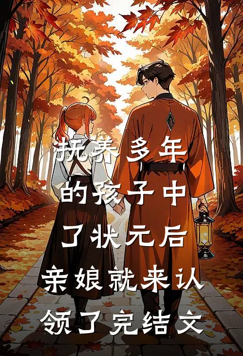 抚养多年的孩子中了状元后，亲娘就来认领了完结文