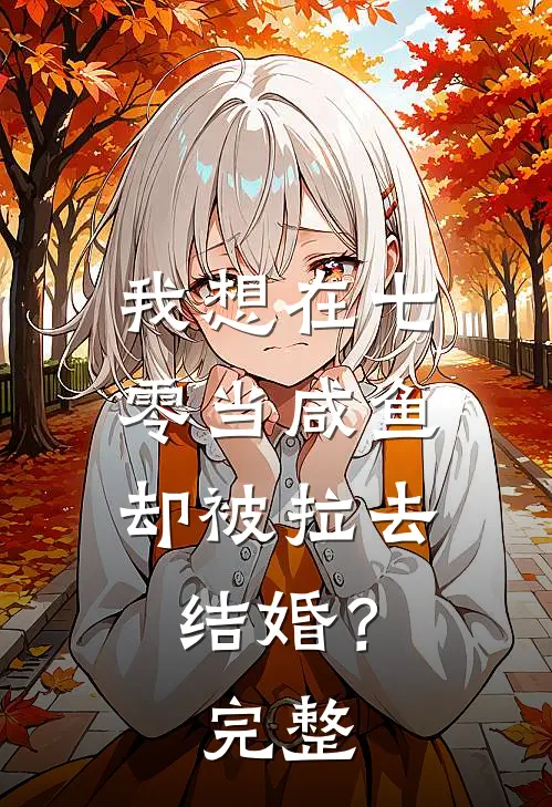 我想在七零当咸鱼，却被拉去结婚？完整