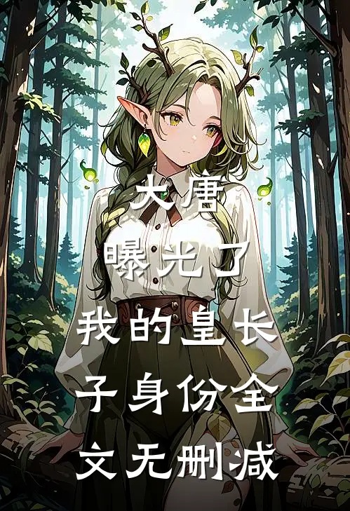 大唐：曝光了，我的皇长子身份全文无删减