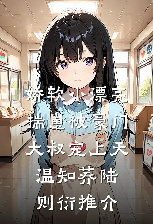 仲夏夜落，予她的偏爱难藏章节