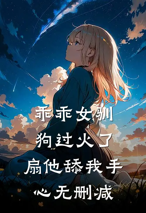 乖乖女驯狗过火了，扇他舔我手心无删减