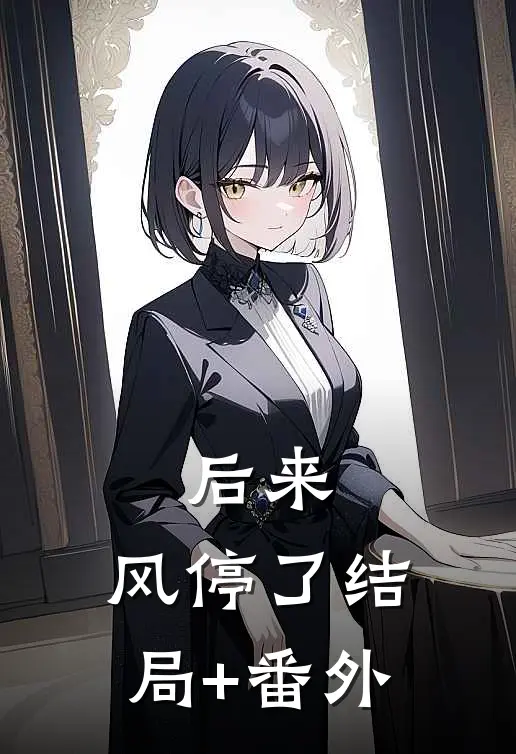 后来，风停了结局+番外