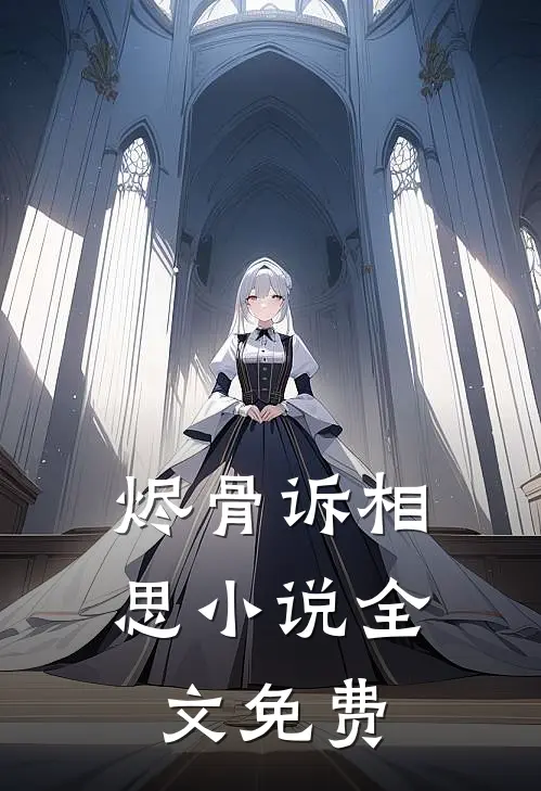 烬骨诉相思小说全文免费