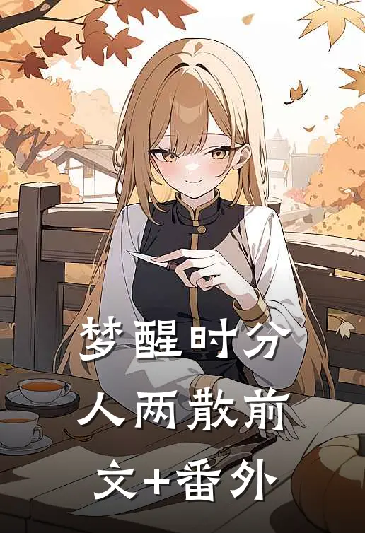 梦醒时分人两散前文+番外