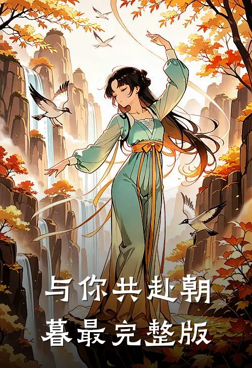 与你共赴朝暮最完整版
