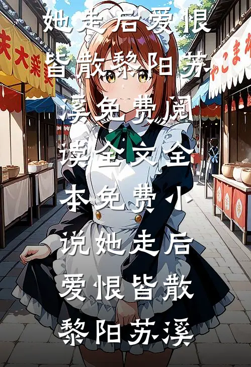 未婚妻带回初恋，我直接取消婚礼完结+番外