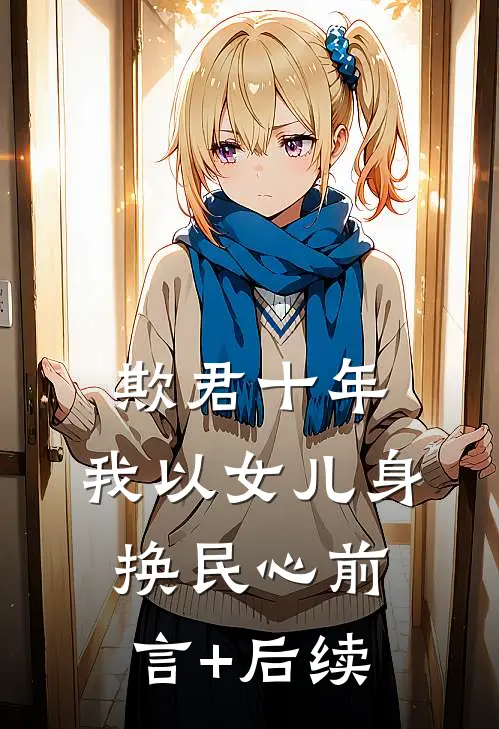 欺君十年，我以女儿身换民心前言+后续