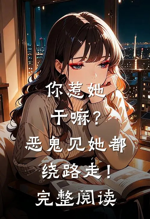 你惹她干嘛？恶鬼见她都绕路走！完整阅读