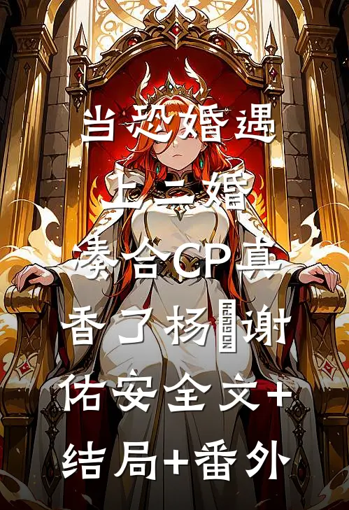 当恐婚遇上二婚：凑合CP真香了杨杣谢佑安全文+结局+番外