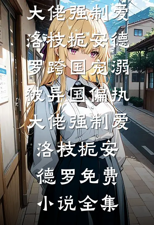 为奴十年，被弃才知她是忠烈之后最后结局