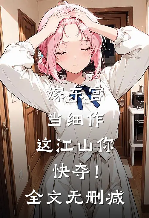 嫁东宫，当细作，这江山你快夺！全文无删减