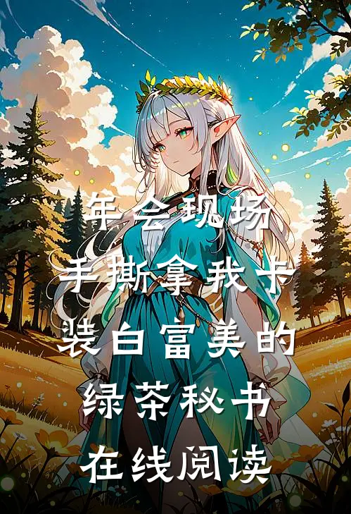 年会现场，手撕拿我卡装白富美的绿茶秘书在线阅读