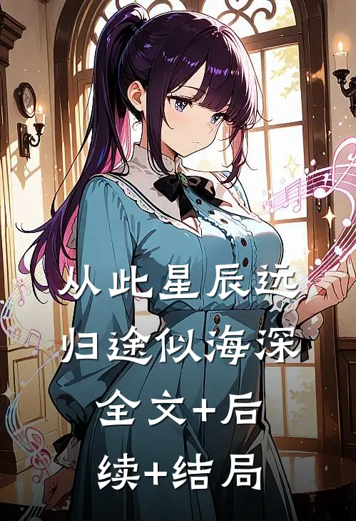 从此星辰远，归途似海深:全文+后续+结局