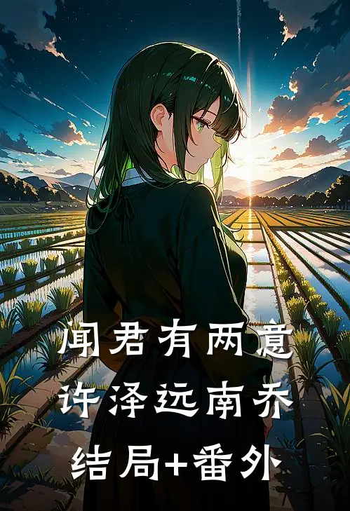 闻君有两意许泽远南乔结局+番外