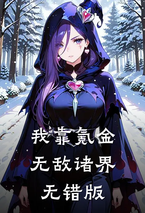 我靠氪金无敌诸界无错版