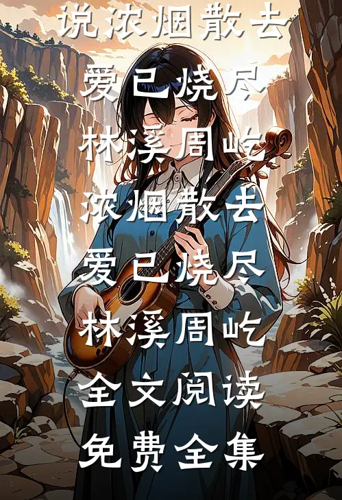 穿成痴恋反派男二的柔弱女配沈肆行姜颂恩全局
