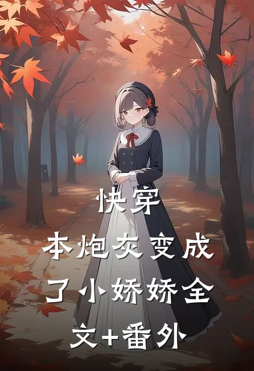 快穿：本炮灰变成了小娇娇全文+番外