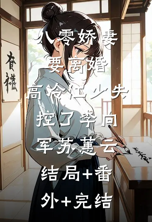 八零娇妻要离婚，高冷江少失控了李向军苏蕙云结局+番外+完结