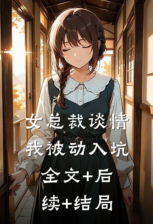女总裁谈情，我被动入坑全文+后续+结局