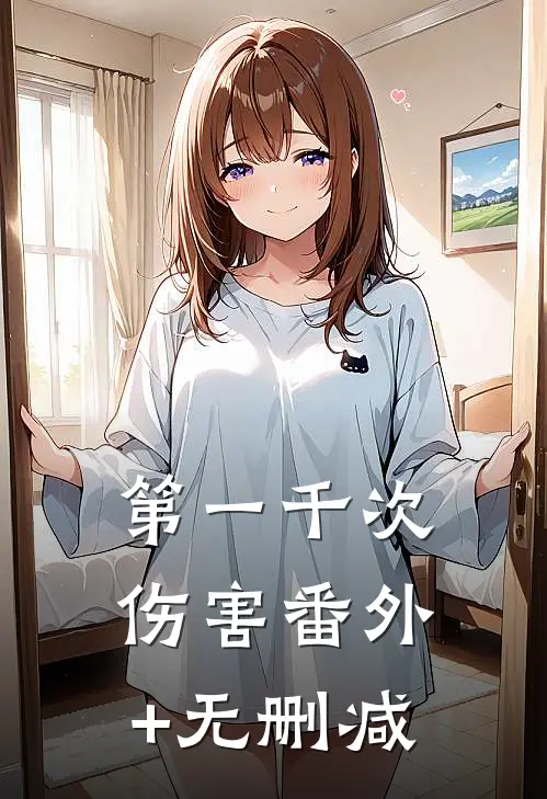 第一千次伤害番外+无删减