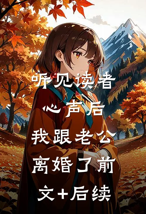 听见读者心声后，我跟老公离婚了前文+后续