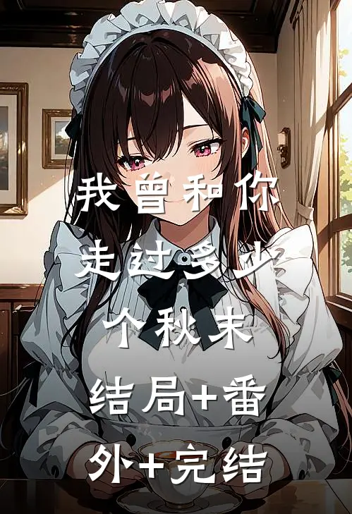 我曾和你走过多少个秋末:结局+番外+完结