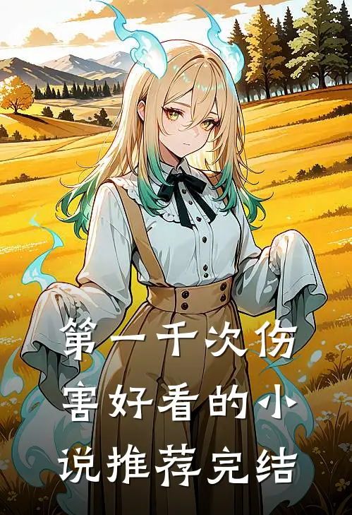 第一千次伤害好看的小说推荐完结