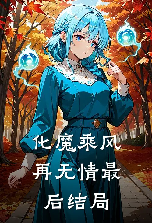 化魔乘风再无情 最后结局