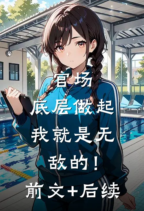 官场：底层做起，我就是无敌的！:前文+后续