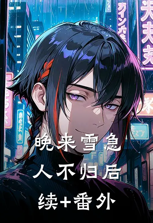 晚来雪急人不归后续+番外