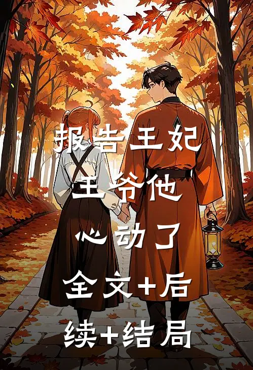报告王妃，王爷他心动了:全文+后续+结局