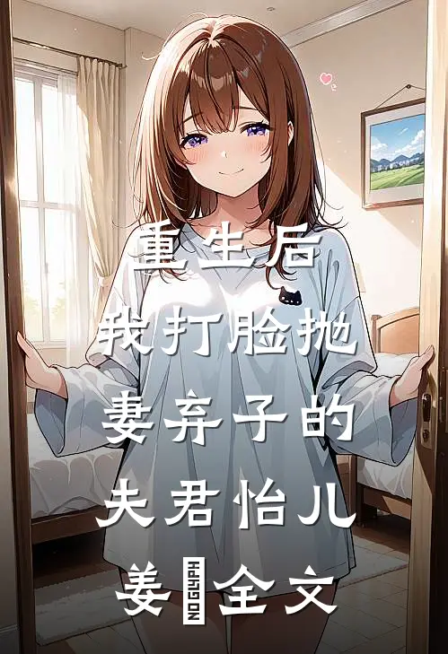 重生后，我打脸抛妻弃子的夫君怡儿姜玥全文